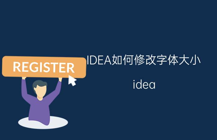 IDEA如何修改字体大小 idea 标签放大快捷键？